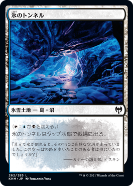 [262]【JP】氷のトンネル/Ice Tunnel【KHM】[C][土地]
