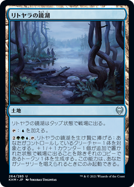 [264]【JP】リトヤラの鏡湖/Littjara Mirrorlake【KHM】[U][土地]