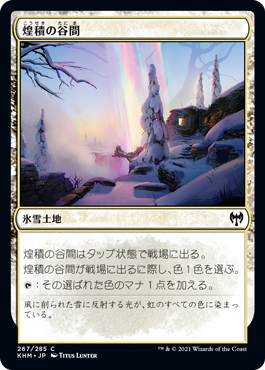 [267]【JP】煌積の谷間/Shimmerdrift Vale【KHM】[C][土地]