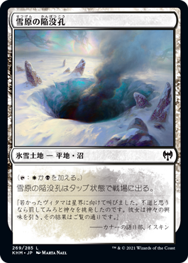 [269]【JP】雪原の陥没孔/Snowfield Sinkhole【KHM】[C][土地]