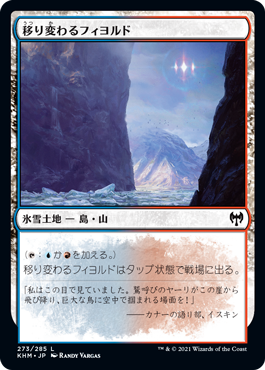 [273]【JP】移り変わるフィヨルド/Volatile Fjord【KHM】[C][土地]