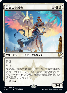 [012]【JP】【FOIL】栄光の守護者/Glorious Protector【KHM】[R][白]