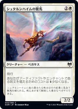 [032]【JP】【FOIL】シュタルンハイムの駿馬/Starnheim Courser【KHM】[C][白]