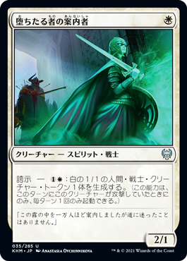 [035]【JP】【FOIL】堕ちたる者の案内者/Usher of the Fallen【KHM】[U][白]