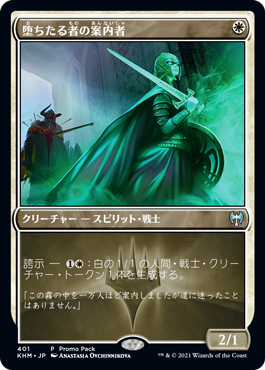 [401]【JP】【FOIL】■PROMO■堕ちたる者の案内者/Usher of the Fallen【KHM】[U][白]