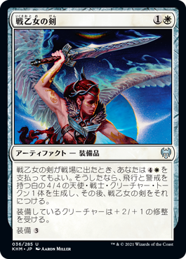 [036]【JP】【FOIL】戦乙女の剣/Valkyrie's Sword【KHM】[U][白]