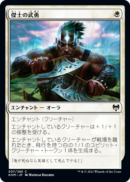 [037]【JP】【FOIL】傑士の武勇/Valor of the Worthy【KHM】[C][白]