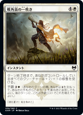 [038]【JP】【FOIL】戦角笛の一吹き/Warhorn Blast【KHM】[C][白]
