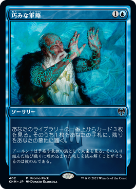 [077]【JP】【FOIL】巧みな軍略/Strategic Planning【KHM】[C][青]
