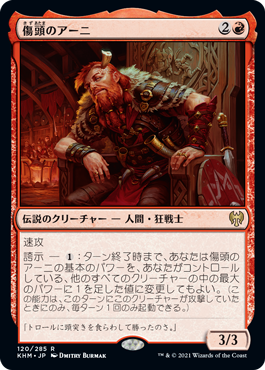 [120]【JP】【FOIL】傷頭のアーニ/Arni Brokenbrow【KHM】[R][赤]