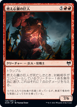 [126]【JP】【FOIL】燃え心臓の巨人/Cinderheart Giant【KHM】[C][赤]