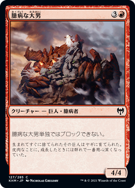 [127]【JP】【FOIL】臆病な大男/Craven Hulk【KHM】[C][赤]