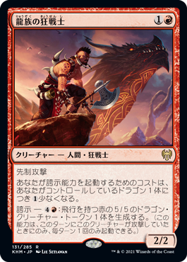 [131]【JP】【FOIL】龍族の狂戦士/Dragonkin Berserker【KHM】[R][赤]