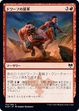 [134]【JP】【FOIL】ドワーフの援軍/Dwarven Reinforcements【KHM】[C][赤]
