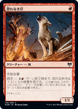 [136]【JP】【FOIL】恐れなき仔/Fearless Pup【KHM】[C][赤]