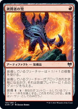 [155]【JP】【FOIL】拷問者の兜/Tormentor's Helm【KHM】[C][赤]