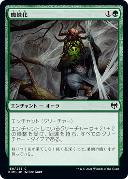 [159]【JP】【FOIL】蜘蛛化/Arachnoform【KHM】[C][緑]