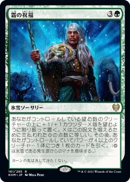 [161]【JP】【FOIL】霜の祝福/Blessing of Frost【KHM】[R][緑]