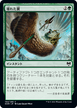 [164]【JP】【FOIL】壊れた翼/Broken Wings【KHM】[C][緑]
