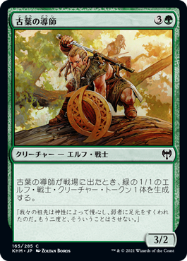 [165]【JP】【FOIL】古葉の導師/Elderleaf Mentor【KHM】[C][緑]