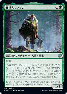 [170]【JP】【FOIL】牙持ち、フィン/Fynn, the Fangbearer【KHM】[U][緑]