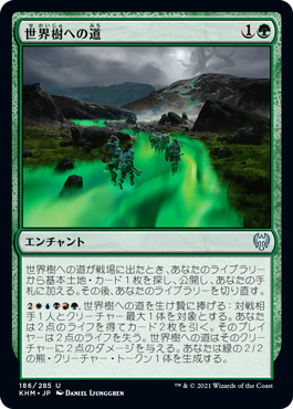 [186]【JP】【FOIL】世界樹への道/Path to the World Tree【KHM】[U][緑]