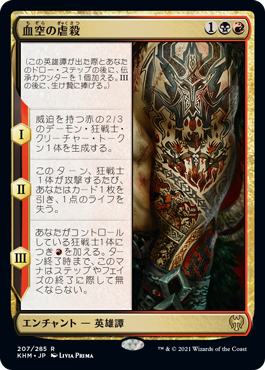 [207]【JP】【FOIL】血空の虐殺/The Bloodsky Massacre【KHM】[R][多色]