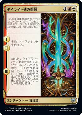 [211]【JP】【FOIL】タイライト剣の鍛錬/Forging the Tyrite Sword【KHM】[U][多色]