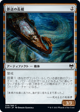 [238]【JP】【FOIL】葬送の長艇/Funeral Longboat【KHM】[C][茶]