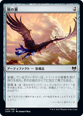 [243]【JP】【FOIL】鴉の翼/Raven Wings【KHM】[C][茶]