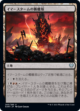 [263]【JP】【FOIL】イマースタームの髑髏塚/Immersturm Skullcairn【KHM】[U][土地]