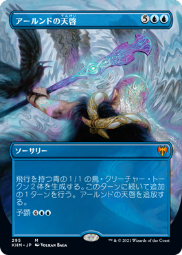 [295]【JP】■ボーダーレス■アールンドの天啓/Alrund's Epiphany【KHM】[M][青]