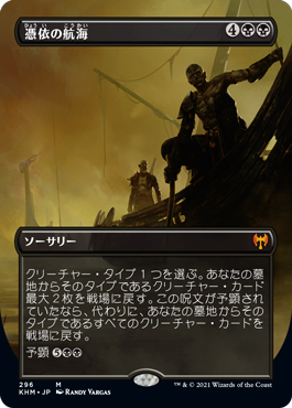 [296]【JP】■ボーダーレス■憑依の航海/Haunting Voyage【KHM】[M][黒]