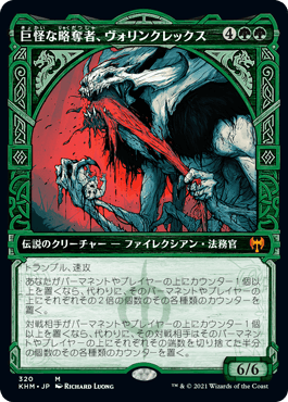 [320]【JP】■ショーケース■巨怪な略奪者、ヴォリンクレックス/Vorinclex, Monstrous Raider【KHM】[M][緑]