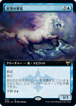 [342]【JP】【FOIL】■拡張アート■星界の軍馬/Cosmos Charger【KHM】[R][青]