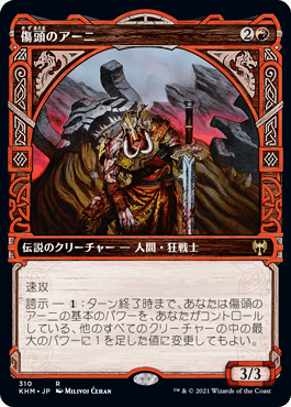 [310]【JP】【FOIL】■ショーケース■傷頭のアーニ/Arni Brokenbrow【KHM】[R][赤]
