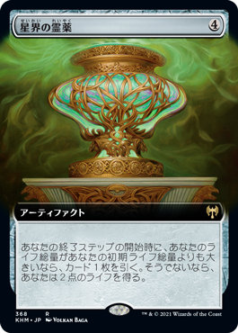 [368]【JP】【FOIL】■拡張アート■星界の霊薬/Cosmos Elixir【KHM】[R][茶]