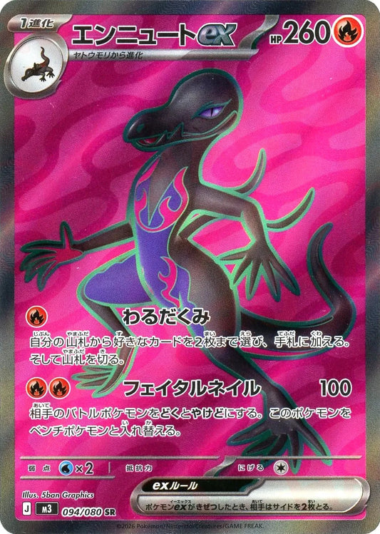 【M3】[094/080]エンニュートex[SR][炎]