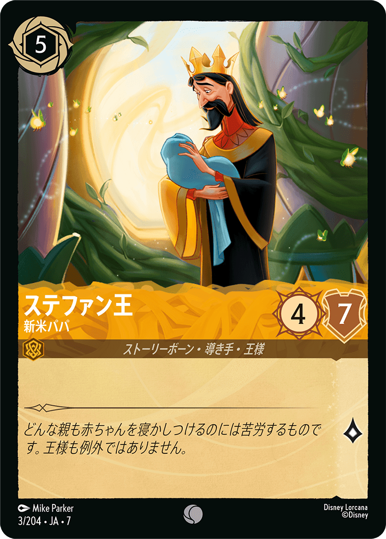 [003]ステファン王 新米パパ【7弾】[C][アンバー]