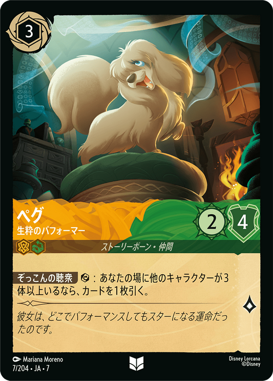 [007]【FOIL】ペグ 生粋のパフォーマー【7弾】[U][アンバー/エメラルド]