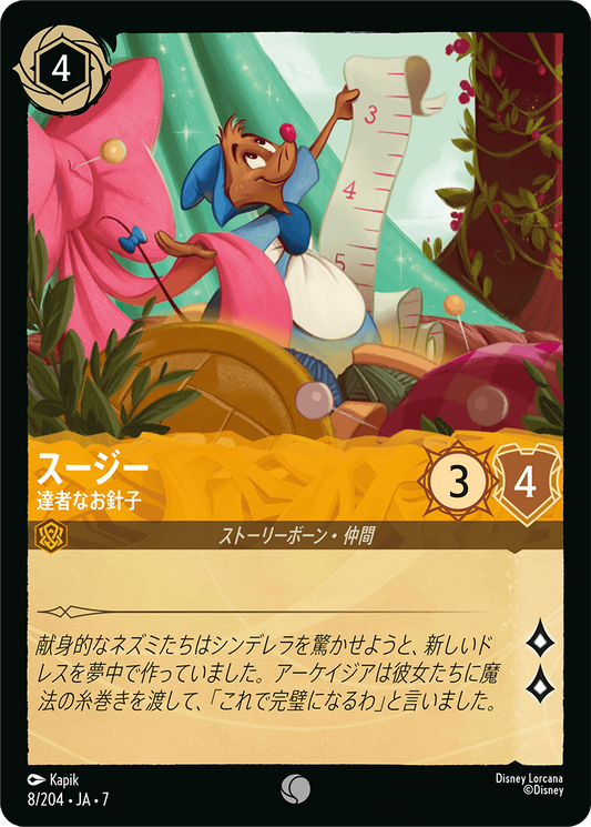 [008]【FOIL】スージー 達者なお針子【7弾】[C][アンバー]