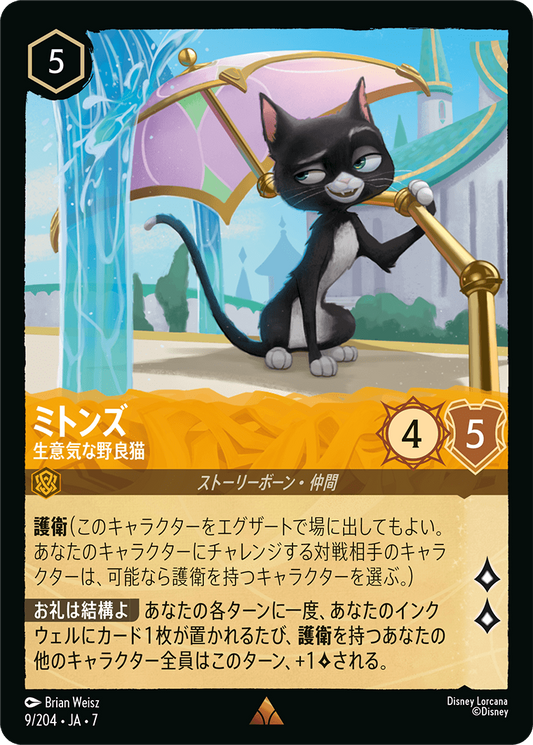 [009]【FOIL】ミトンズ 生意気な野良猫【7弾】[R][アンバー]