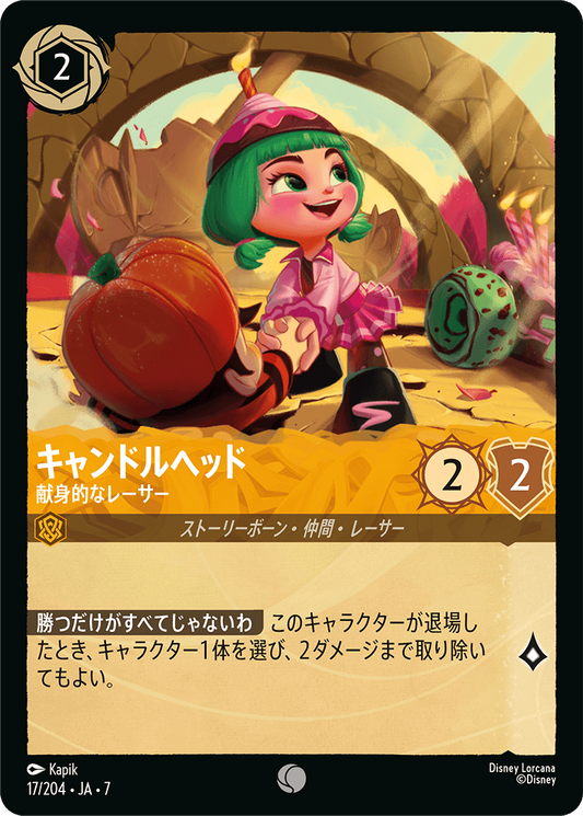 [017]【FOIL】キャンドルヘッド 献身的なレーサー【7弾】[C][アンバー]