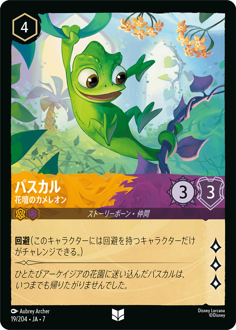 [019]【FOIL】パスカル 花壇のカメレオン【7弾】[U][アンバー/アメジスト]