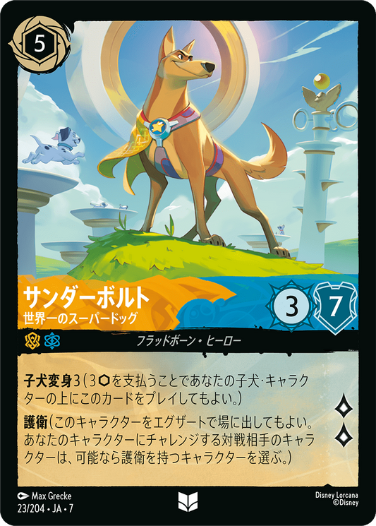 [023]【FOIL】サンダーボルト 世界一のスーパーヒーロー【7弾】[U][アンバー/サファイア]