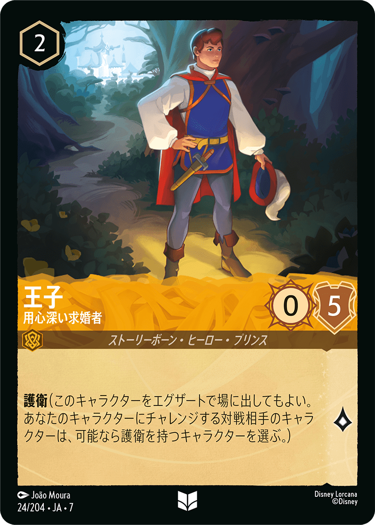 [024]【FOIL】王子 用心深い求婚者【7弾】[U][アンバー]