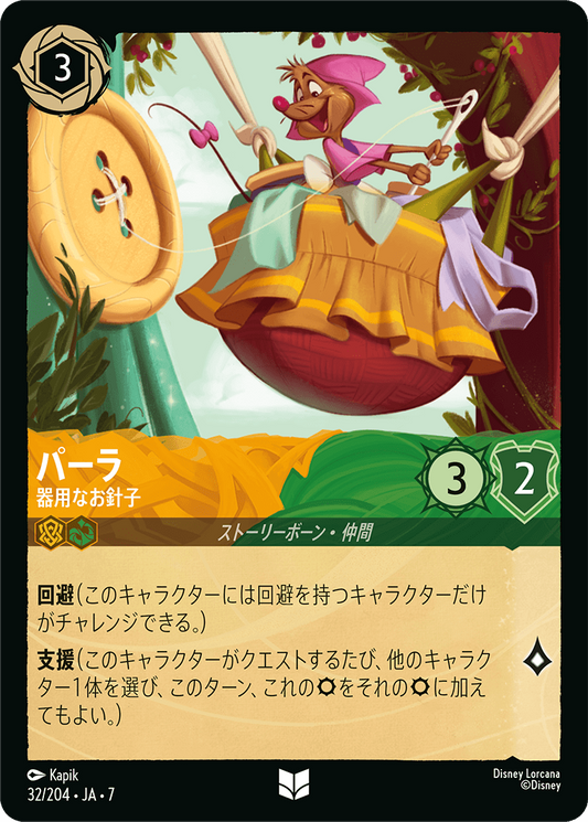 [032]【FOIL】パーラ 器用なお針子【7弾】[U][アンバー/エメラルド]