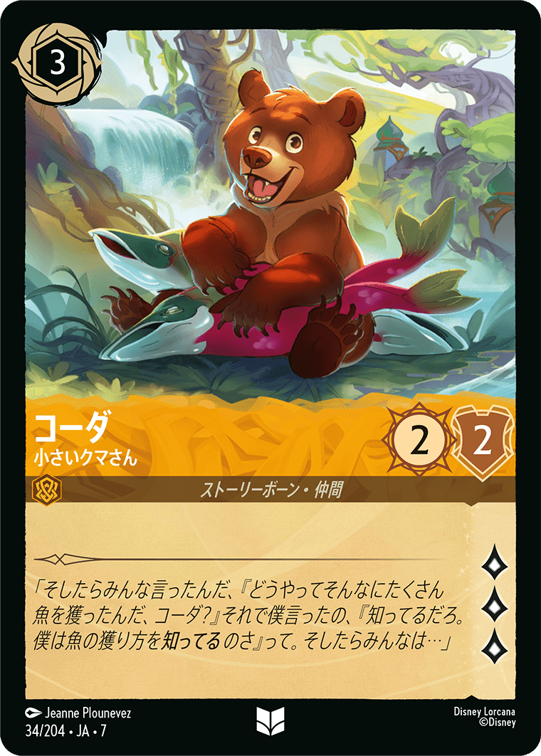 [034]コーダ 小さいクマさん【7弾】[U][アンバー]