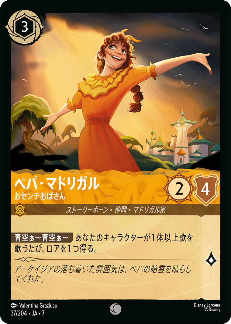 [037]【FOIL】ペパ・マドリガル おセンチおばさん【7弾】[C][アンバー]