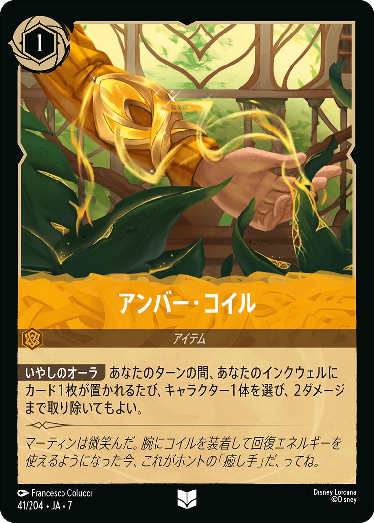 [041]【FOIL】アンバー・コイル【7弾】[U][アンバー]